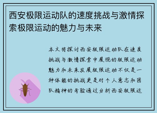 西安极限运动队的速度挑战与激情探索极限运动的魅力与未来