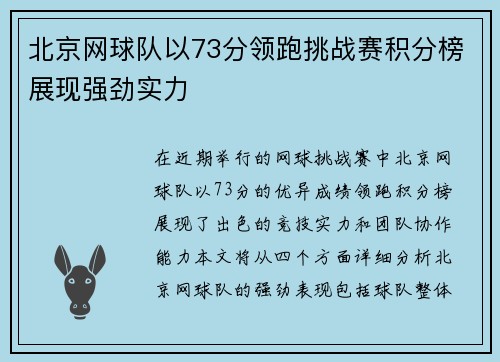 北京网球队以73分领跑挑战赛积分榜展现强劲实力