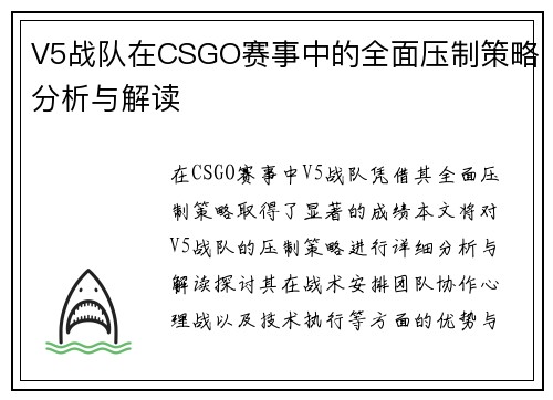 V5战队在CSGO赛事中的全面压制策略分析与解读