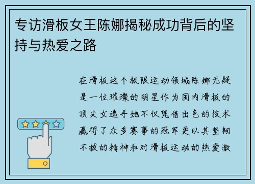 专访滑板女王陈娜揭秘成功背后的坚持与热爱之路