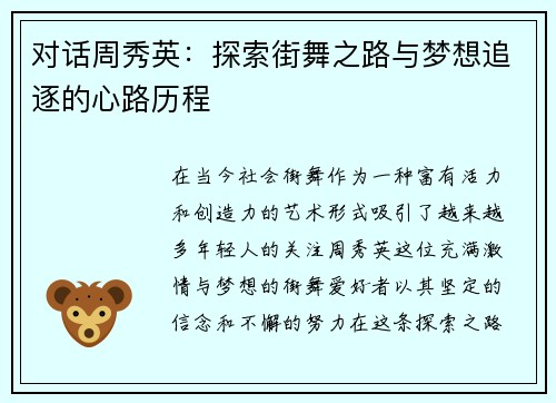 对话周秀英：探索街舞之路与梦想追逐的心路历程