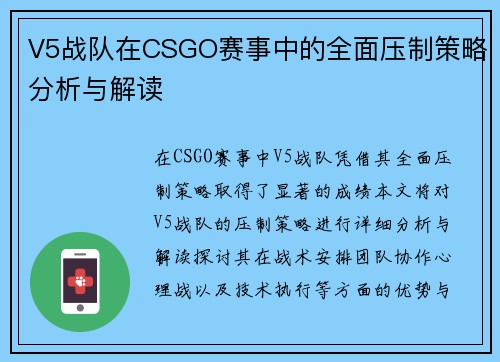 V5战队在CSGO赛事中的全面压制策略分析与解读