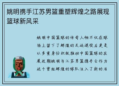 姚明携手江苏男篮重塑辉煌之路展现篮球新风采