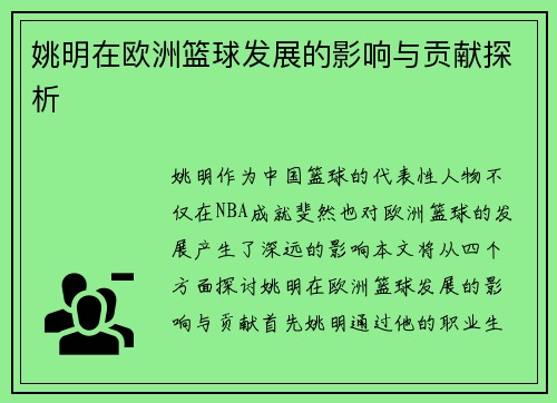 姚明在欧洲篮球发展的影响与贡献探析