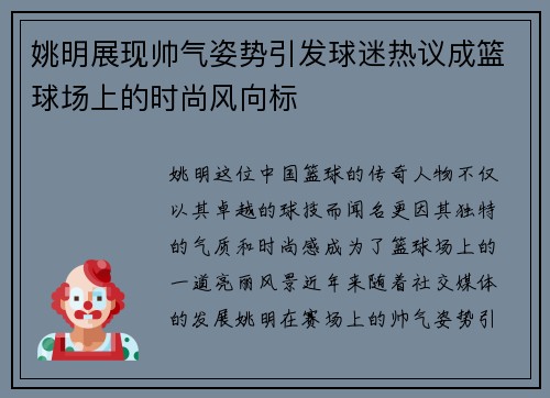 姚明展现帅气姿势引发球迷热议成篮球场上的时尚风向标