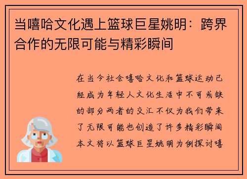 当嘻哈文化遇上篮球巨星姚明：跨界合作的无限可能与精彩瞬间