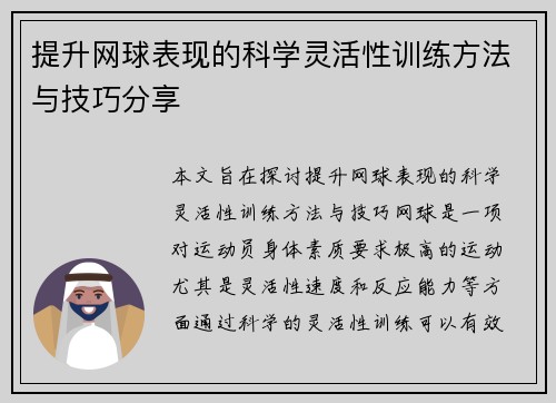提升网球表现的科学灵活性训练方法与技巧分享