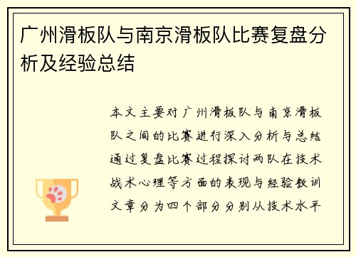 广州滑板队与南京滑板队比赛复盘分析及经验总结