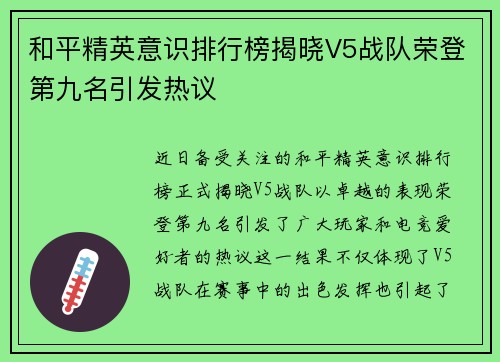 和平精英意识排行榜揭晓V5战队荣登第九名引发热议