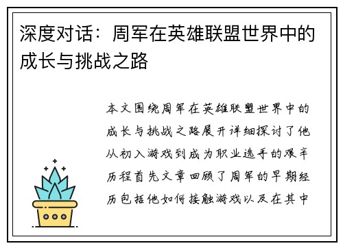 深度对话：周军在英雄联盟世界中的成长与挑战之路