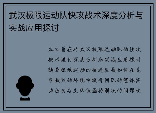 武汉极限运动队快攻战术深度分析与实战应用探讨