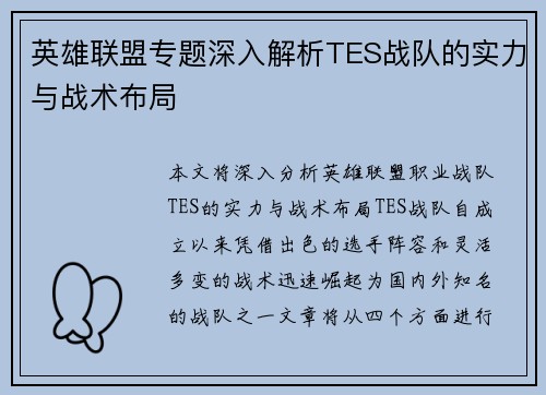 英雄联盟专题深入解析TES战队的实力与战术布局