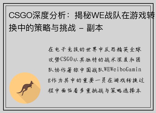 CSGO深度分析：揭秘WE战队在游戏转换中的策略与挑战 - 副本