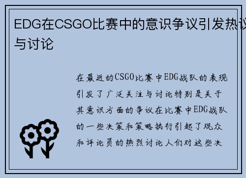 EDG在CSGO比赛中的意识争议引发热议与讨论