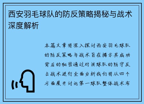 西安羽毛球队的防反策略揭秘与战术深度解析