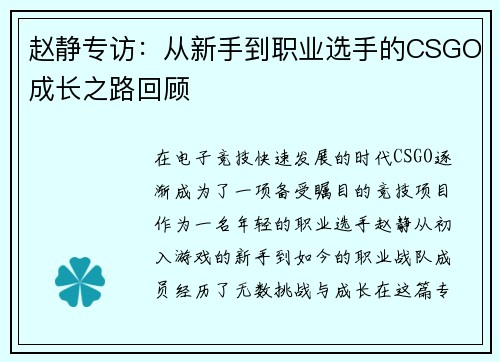 赵静专访：从新手到职业选手的CSGO成长之路回顾