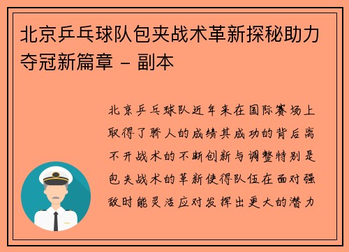 北京乒乓球队包夹战术革新探秘助力夺冠新篇章 - 副本