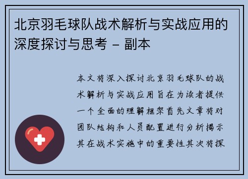 北京羽毛球队战术解析与实战应用的深度探讨与思考 - 副本
