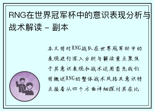 RNG在世界冠军杯中的意识表现分析与战术解读 - 副本