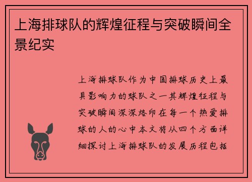 上海排球队的辉煌征程与突破瞬间全景纪实