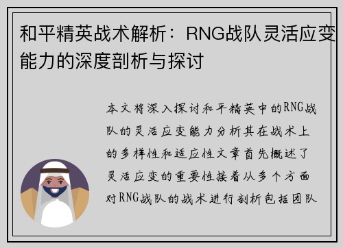 和平精英战术解析：RNG战队灵活应变能力的深度剖析与探讨