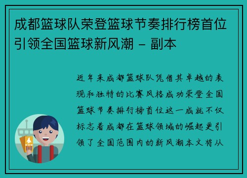 成都篮球队荣登篮球节奏排行榜首位引领全国篮球新风潮 - 副本