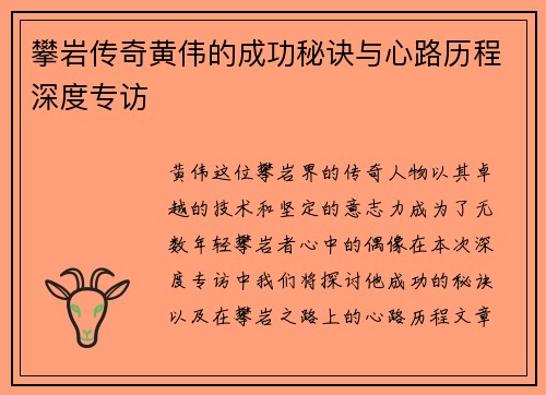 攀岩传奇黄伟的成功秘诀与心路历程深度专访