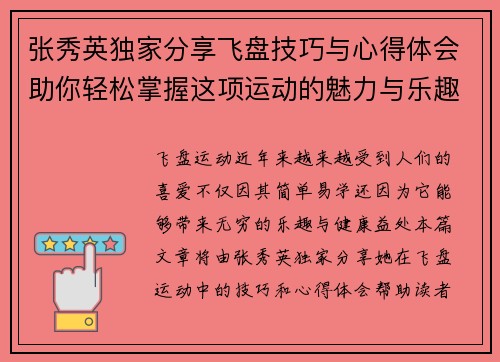 张秀英独家分享飞盘技巧与心得体会助你轻松掌握这项运动的魅力与乐趣