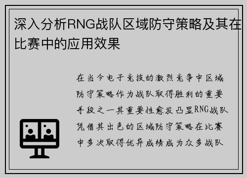 深入分析RNG战队区域防守策略及其在比赛中的应用效果