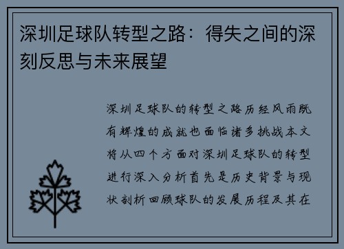 深圳足球队转型之路：得失之间的深刻反思与未来展望