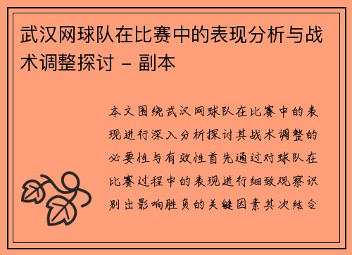 武汉网球队在比赛中的表现分析与战术调整探讨 - 副本
