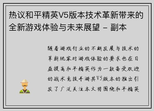 热议和平精英V5版本技术革新带来的全新游戏体验与未来展望 - 副本