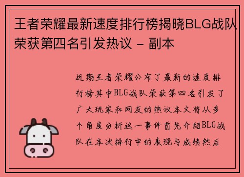 王者荣耀最新速度排行榜揭晓BLG战队荣获第四名引发热议 - 副本