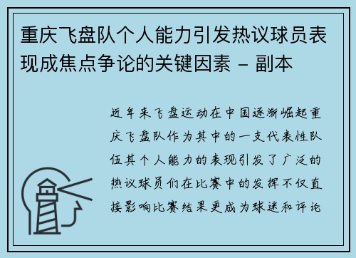 重庆飞盘队个人能力引发热议球员表现成焦点争论的关键因素 - 副本