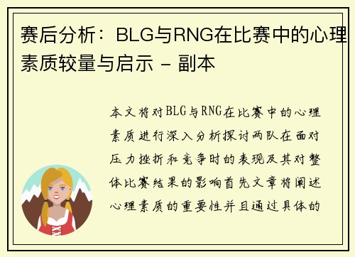 赛后分析：BLG与RNG在比赛中的心理素质较量与启示 - 副本