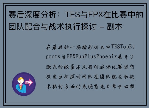 赛后深度分析：TES与FPX在比赛中的团队配合与战术执行探讨 - 副本