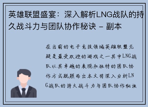 英雄联盟盛宴：深入解析LNG战队的持久战斗力与团队协作秘诀 - 副本