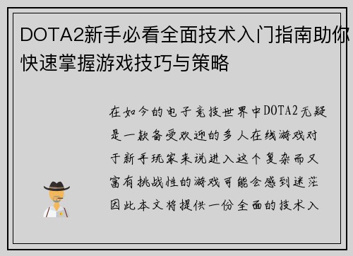DOTA2新手必看全面技术入门指南助你快速掌握游戏技巧与策略