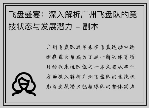 飞盘盛宴：深入解析广州飞盘队的竞技状态与发展潜力 - 副本