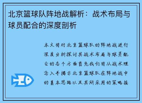 北京篮球队阵地战解析：战术布局与球员配合的深度剖析