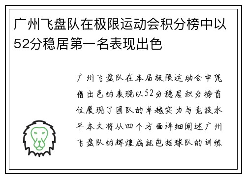 广州飞盘队在极限运动会积分榜中以52分稳居第一名表现出色