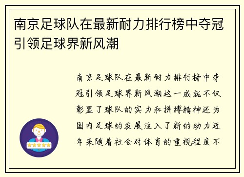 南京足球队在最新耐力排行榜中夺冠引领足球界新风潮