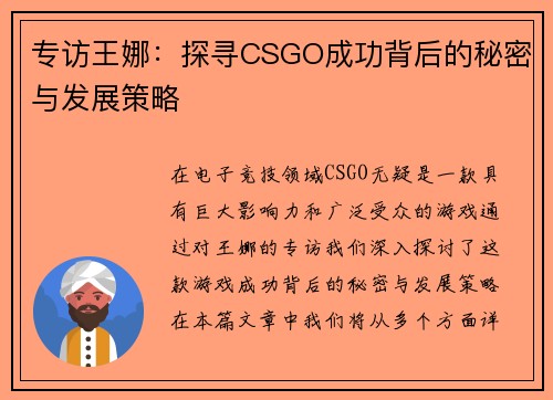 专访王娜：探寻CSGO成功背后的秘密与发展策略