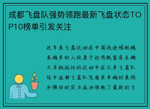成都飞盘队强势领跑最新飞盘状态TOP10榜单引发关注
