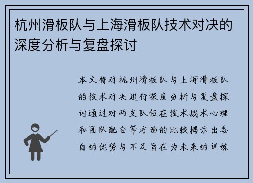 杭州滑板队与上海滑板队技术对决的深度分析与复盘探讨