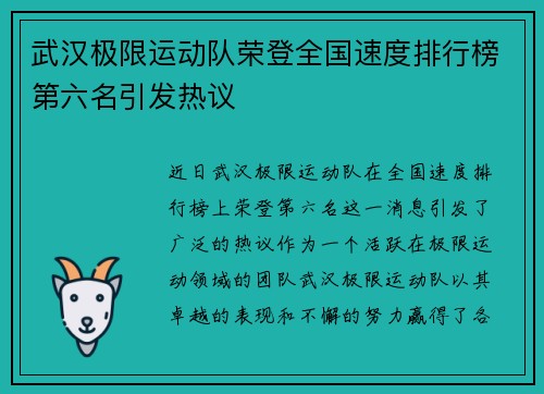 武汉极限运动队荣登全国速度排行榜第六名引发热议